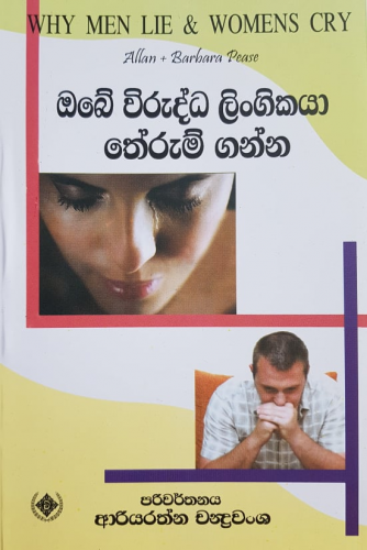 ඔබේ විරුද්ධ ලිංගිකයා තේරුම් ගන්න - Obe Wirudda Lingikaya Therum Ganna