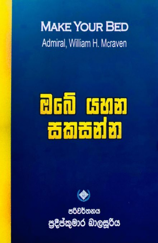 ඔබේ යහන සකසන්න - Obe Yahana Sakasanna