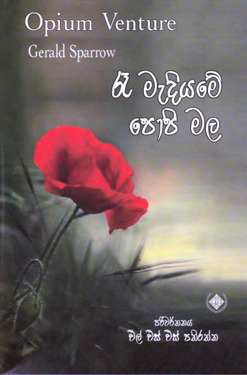 රෑ මැදියමේ පොපි මල - Re madiyame poppy mala