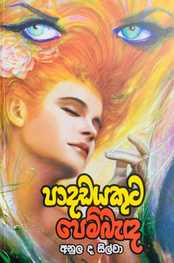 පාදඩයකුට පෙම්බැඳ - Padadayekuta Pembenda