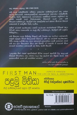 පළමු මිනිසා - නීල් ආම්ස්ට්‍රෝංගේ අපූරු දිවි පෙවෙත - Palamu Minisa