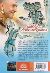 පණ්ඩිත රාමාගේ කතා - Panditha Ramage Katha