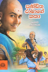 පණ්ඩිත රාමාගේ කතා - Panditha Ramage Katha