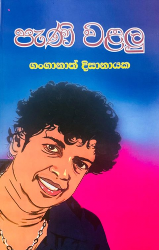 පැණි වළලු 1 - Pani Walalu 1