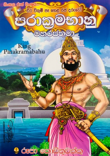 පරාක්‍රමභාහු මහරජතුමා - King Parakramabahu