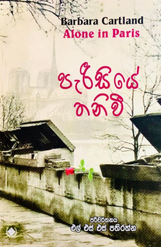 පැරීසියේ තනිවී - Pariseeye Thaniwee