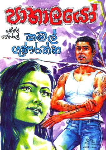 පාතාලයෝ - Pathalayo