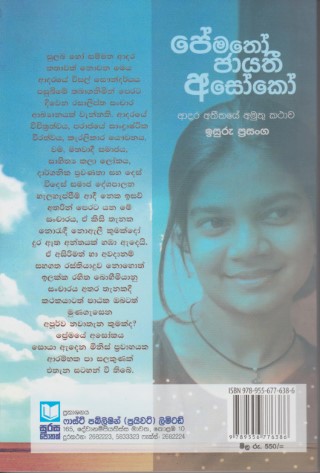 Pematho Jaayathi Asoko - පේමතෝ ජායතී අසෝකෝ