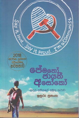 Pematho Jaayathi Asoko - පේමතෝ ජායතී අසෝකෝ