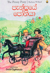 පැන්සයේ පෝනියා - Pensaye Poniya