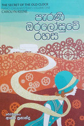 පැරණි ඔරලෝසුවේ රහස - Perani Oralosuwe Rahasa