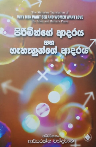 පිරිමින්ගේ ආදරය සහ ගැහැනුන්ගේ ආදරය - Piriminge adaraya saha gahanunge adaraya