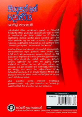 පියාපත් ලත් දෝණිය - Piyapath Lath Doniya