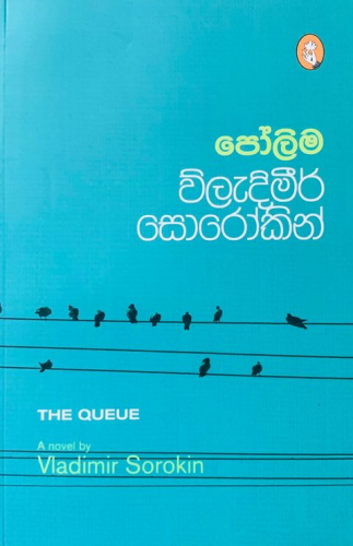 පෝලිම - Polima