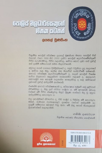 පොලිස් නිලධාරියෙකුගේ මතක සටහන් - Police Niladariyekuge Mathaka Satahan