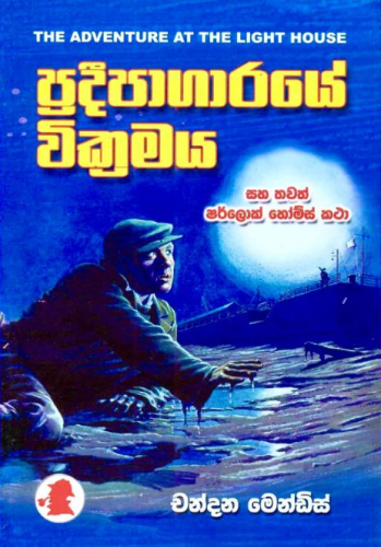 ප්‍රදීපාගාරයේ වික්‍රමය (18) - ශර්ලොක් හෝම්ස් - Pradeepagaraye Wikramaya