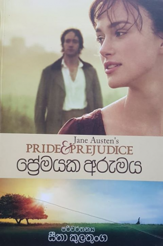 ප්‍රේමයක අරුමය - Premayaka Arumaya