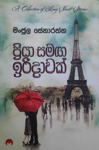 ප්‍රියා සමග ඉරිදාවක් - Priya samaga Iridawak