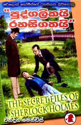 පුද්ගලිකයි රහසිගතයි (13) - ශර්ලොක් හෝම්ස් - Pudgalikai Rahasigathai