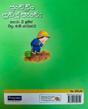 පුංචි චිං සහ නූඩ්ල් පැංචා - Punchi Chin saha Noodle