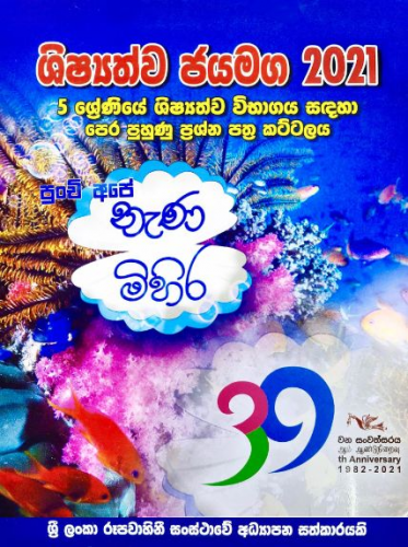 පුංචි අපේ නැණ මිහිර - ශිෂ්‍යත්ව ජයමග 2021