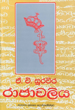 රාජාවලිය - Rajawaliya