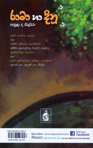 රාමා සහ දිනූ - Rama saha Dinu