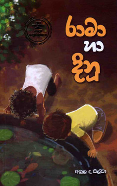 රාමා සහ දිනූ - Rama saha Dinu