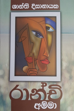 රාන්චි අම්මා - Raanchi Amma