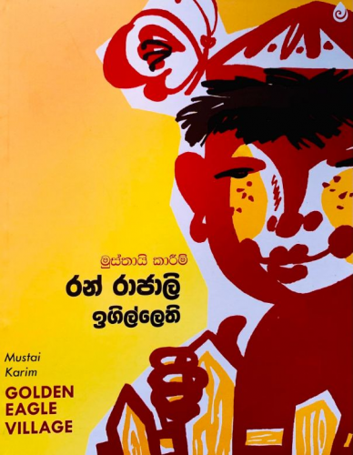 රන් රාජාලි ඉගිලෙති - Ran Rajali Igilethi