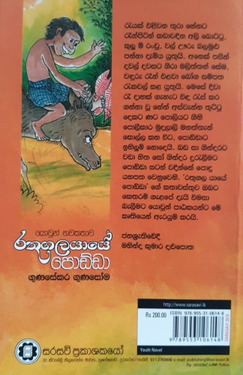 රතුගලයායේ පොඩ්ඩා - Rathugalayaye Podda