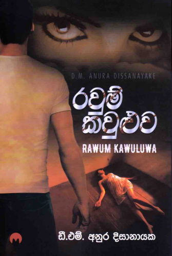 රවුම් කවුළුව - Rawum Kawuluwa