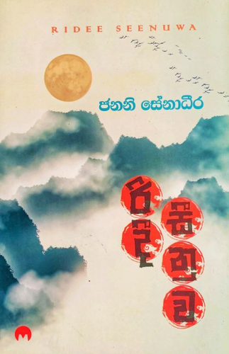 රිදී සීනුව - Ridee Seenuwa