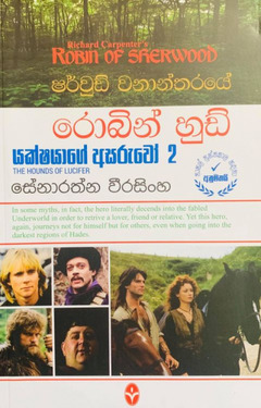 රොබින් හුඩ් 2 (යක්ෂයාගේ අසරුවෝ) - Robin Hood 2 (Yakshayage Asaruwo)