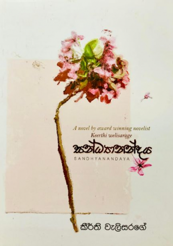 සන්ධ්‍යානන්දය - Sandyanandaya