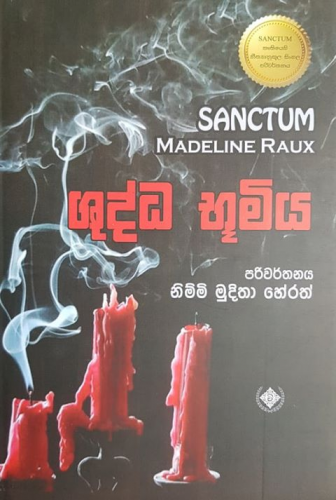 ශුද්ධ භූමිය (2) - Shudda Buumiya (2)