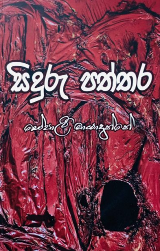 සිදුරු පත්තර - Siduru Paththara