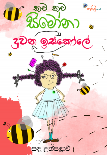 කච කච සිමෝනා 3 - දුවන ඉස්කෝලේ - Kacha Kacha Simona 3