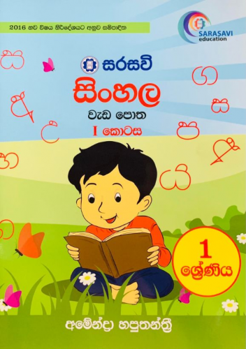 සිංහල වැඩපොත (1 කොටස)