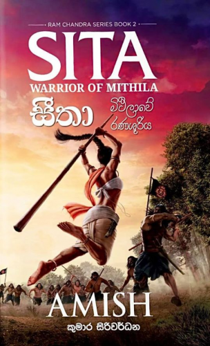 සීතා (මිථිලාවේ රණශූරිය) - Ramchandra Series - Book 2