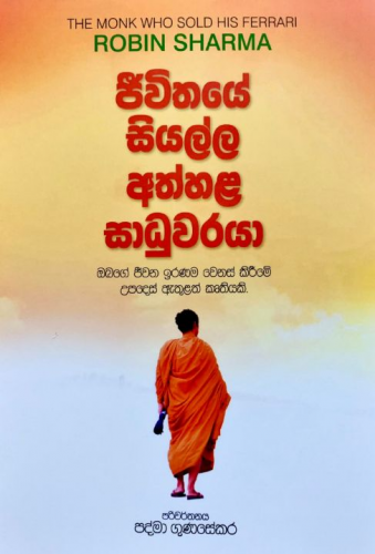 ජීවිතයේ සියල්ල අත්හළ සාධුවරයා - Jeewithaye Siyalla Athhala Saduwaraya