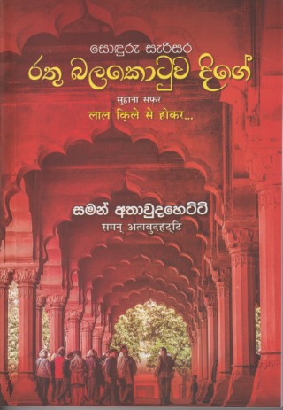 Soduru Sarisara Rathu Balakotuwa Dige - සොදුරු සැරිසර රතු බලකොටුව දිගේ