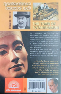 තූතන්කහමන්ගේ සොහොන් ගැබ - Tutankhamunge Sohon Geba