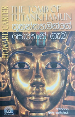 තූතන්කහමන්ගේ සොහොන් ගැබ - Tutankhamunge Sohon Geba