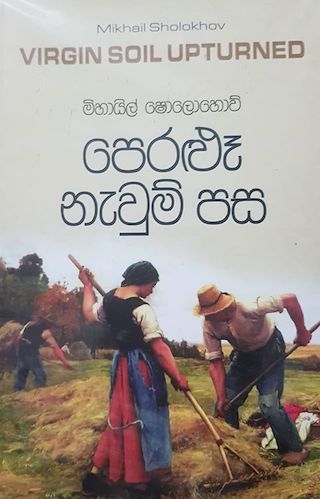 පෙරළු නැවුම් පස - Peralu Nawum Pasa