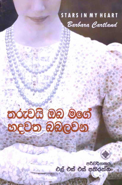 තරුවයි ඔබ මගෙ හදවත බබලවන - Tharuwai oba mage hadawatha babalawana