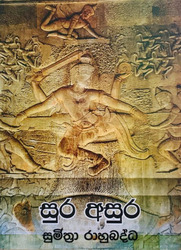 සුර අසුර - Sura Asura