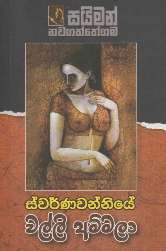 ස්වර්ණ වන්නියෙ වල්ලි අම්මලා - Swarna wanniye Walli Ammala