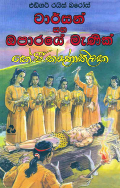 ටාර්සන් සහ ඔපාරයේ මැණික් - Tarzan saha Oparaye