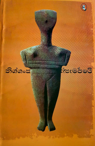 තාරා මගේ දෙව්දුව - Thaara Mage Dew Duwa